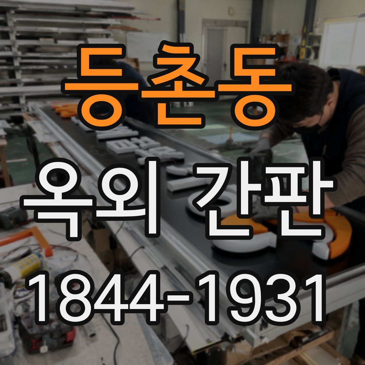 등촌동 옥외 간판