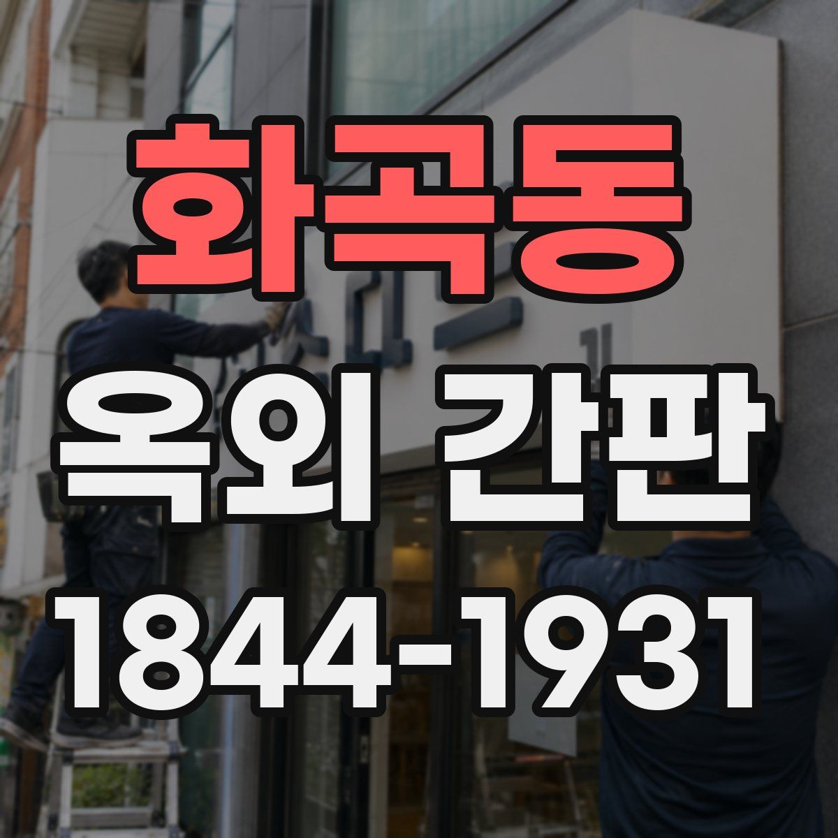 화곡동 옥외 간판