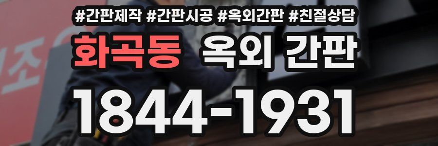 화곡동 옥외 간판