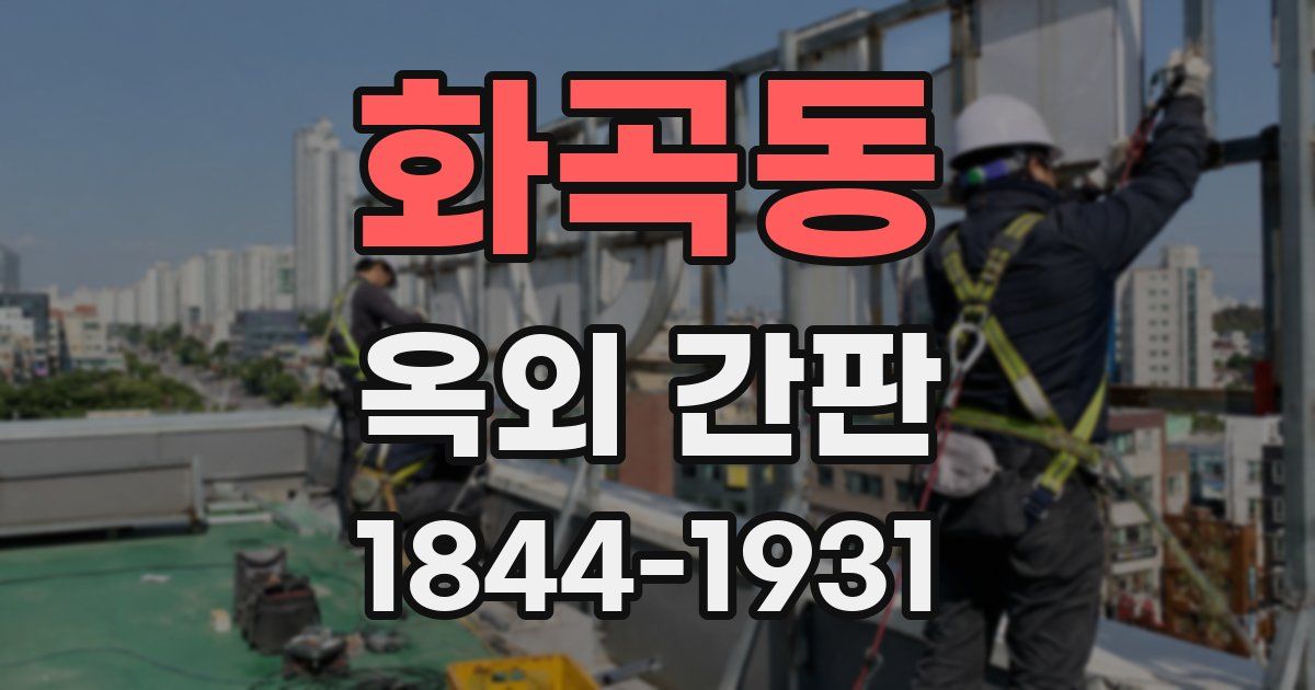 화곡동 옥외 간판