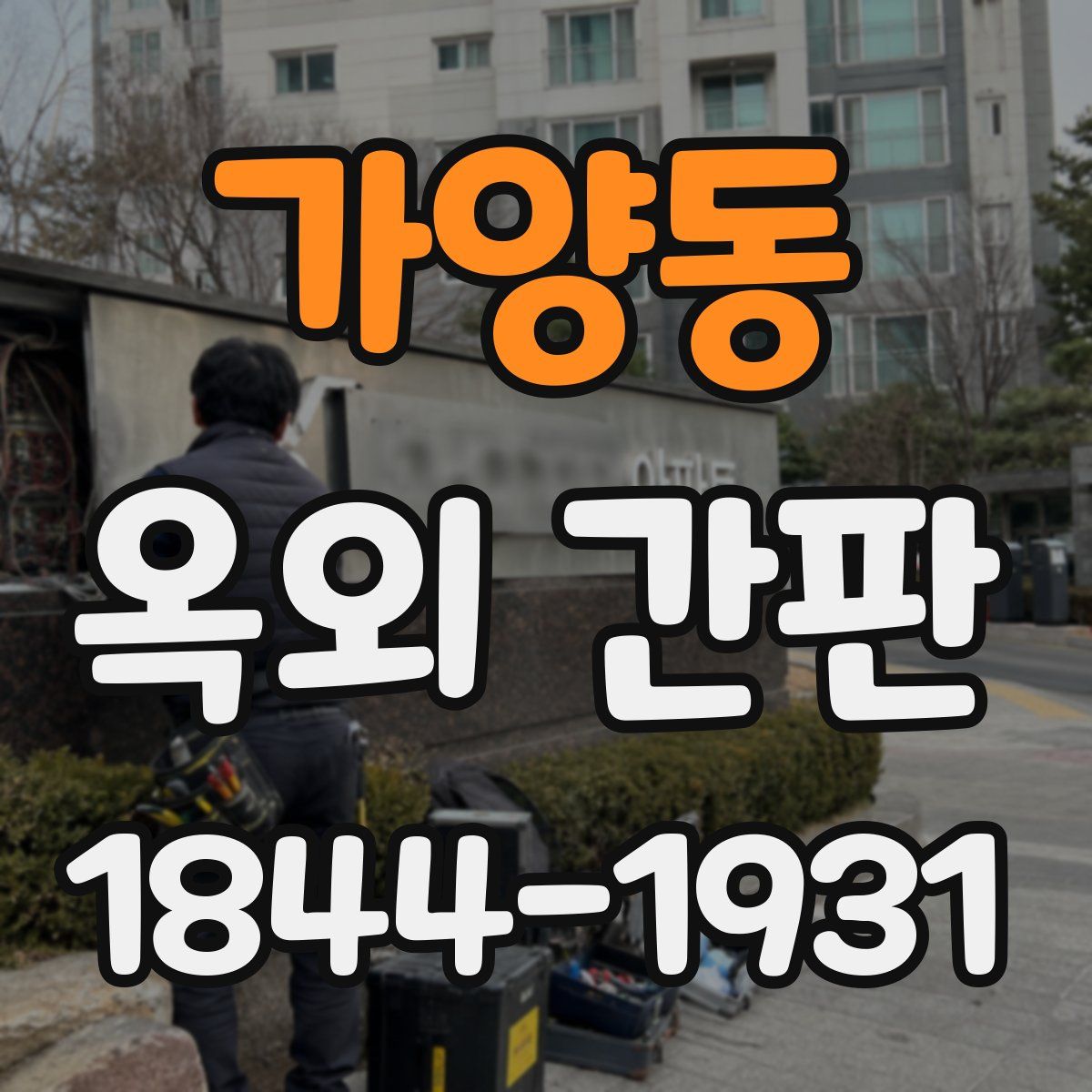 가양동 옥외 간판