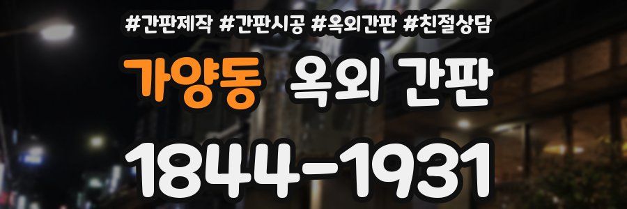 가양동 옥외 간판