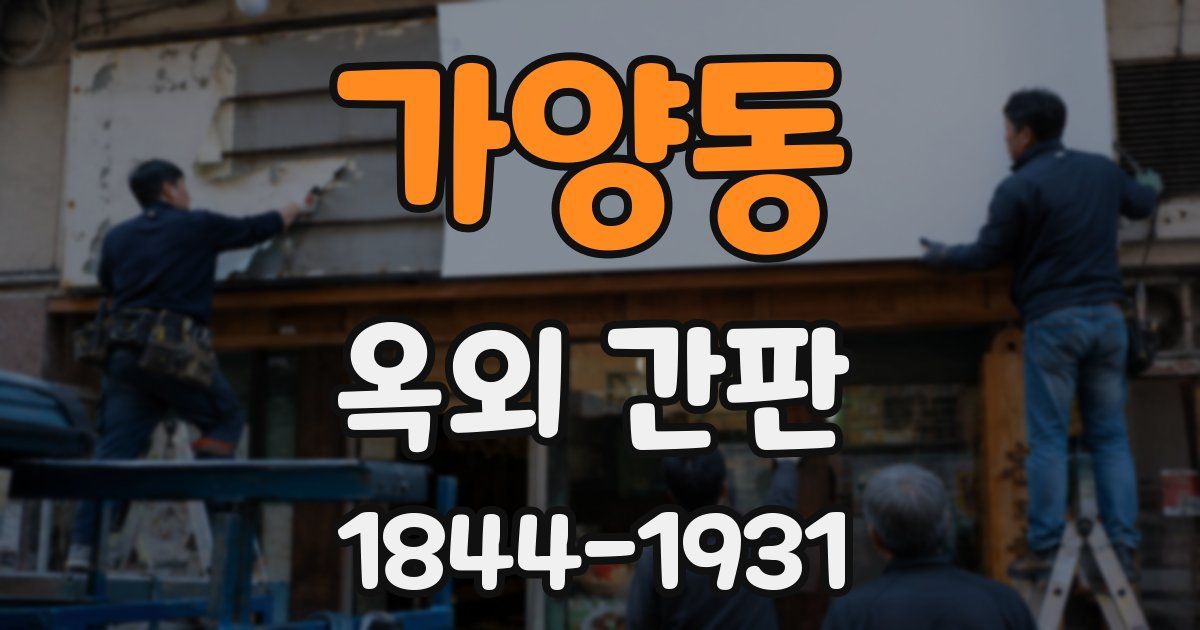 가양동 옥외 간판