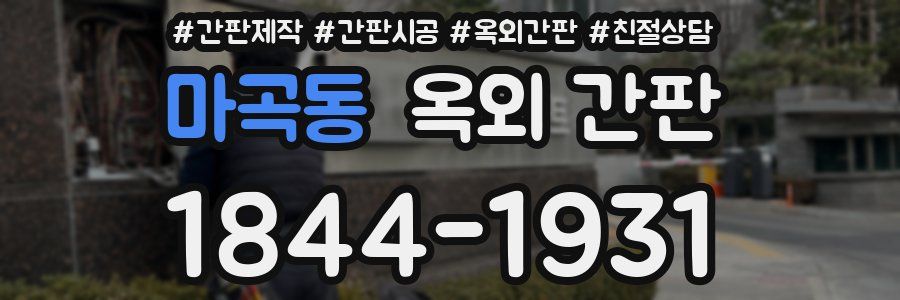 마곡동 옥외 간판