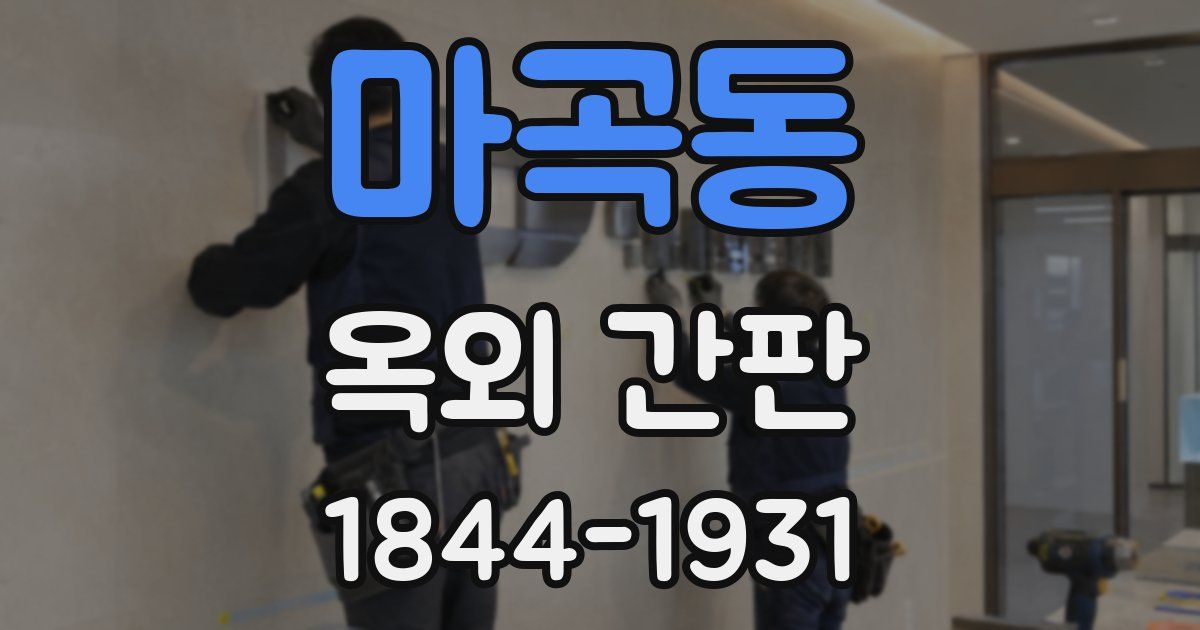 마곡동 옥외 간판