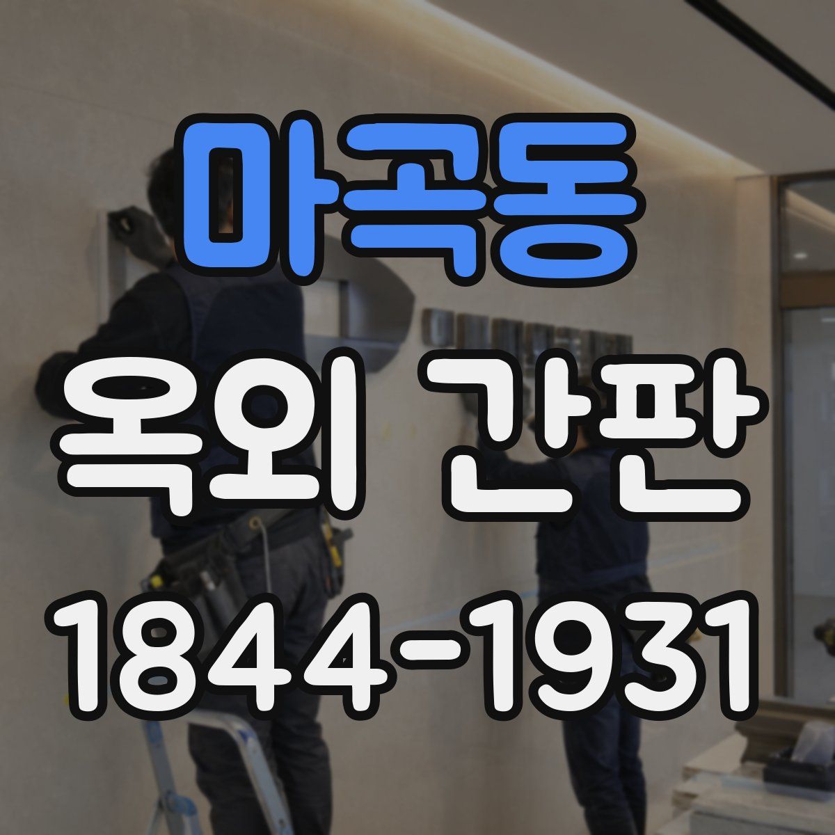마곡동 옥외 간판
