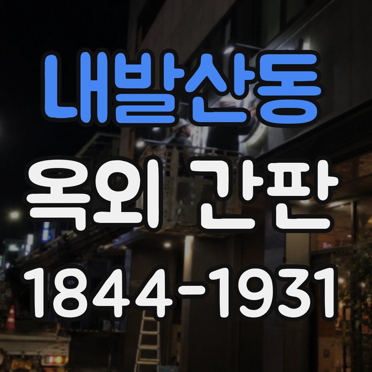 내발산동 옥외 간판