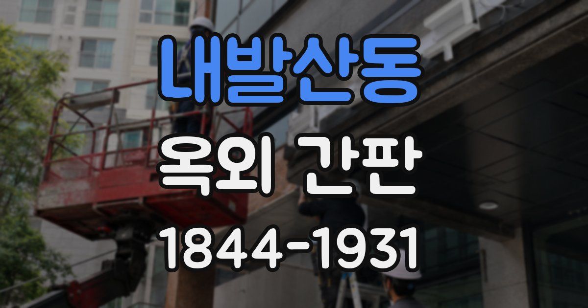 내발산동 옥외 간판