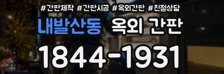 내발산동 옥외 간판