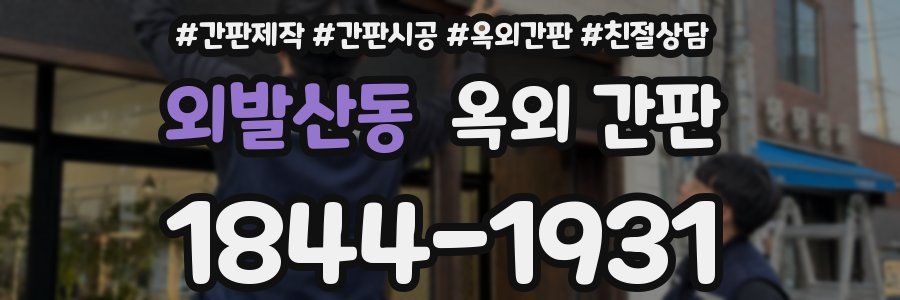 외발산동 옥외 간판