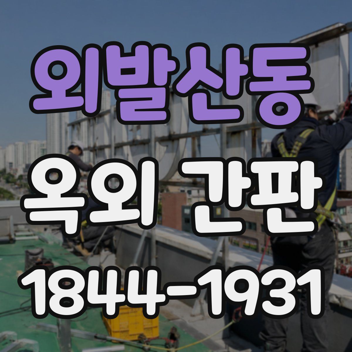 외발산동 옥외 간판