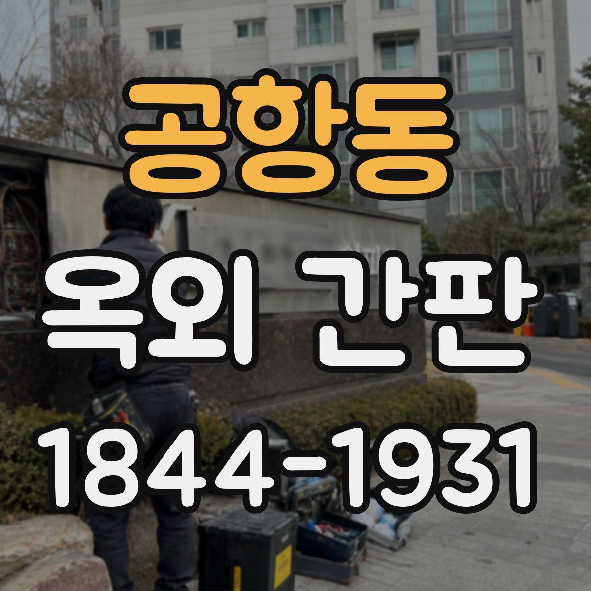 공항동 옥외 간판