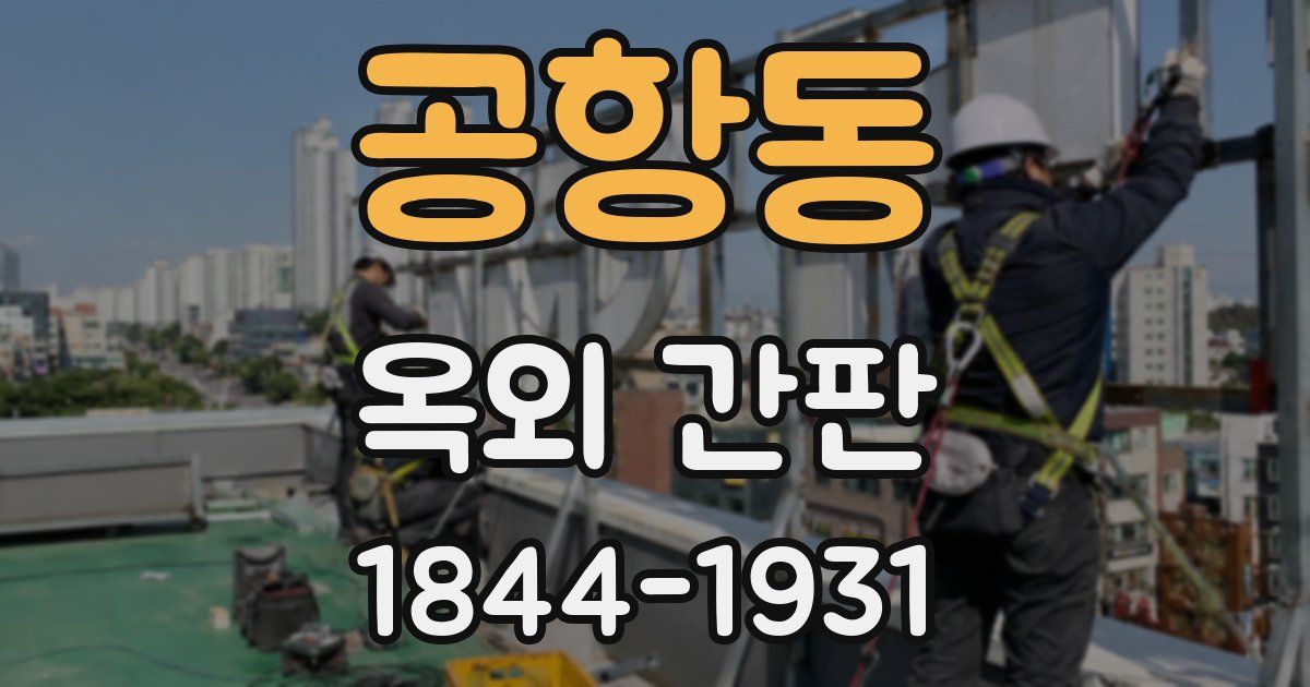 공항동 옥외 간판