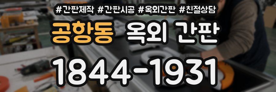 공항동 옥외 간판