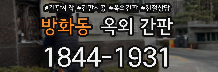 방화동 옥외 간판