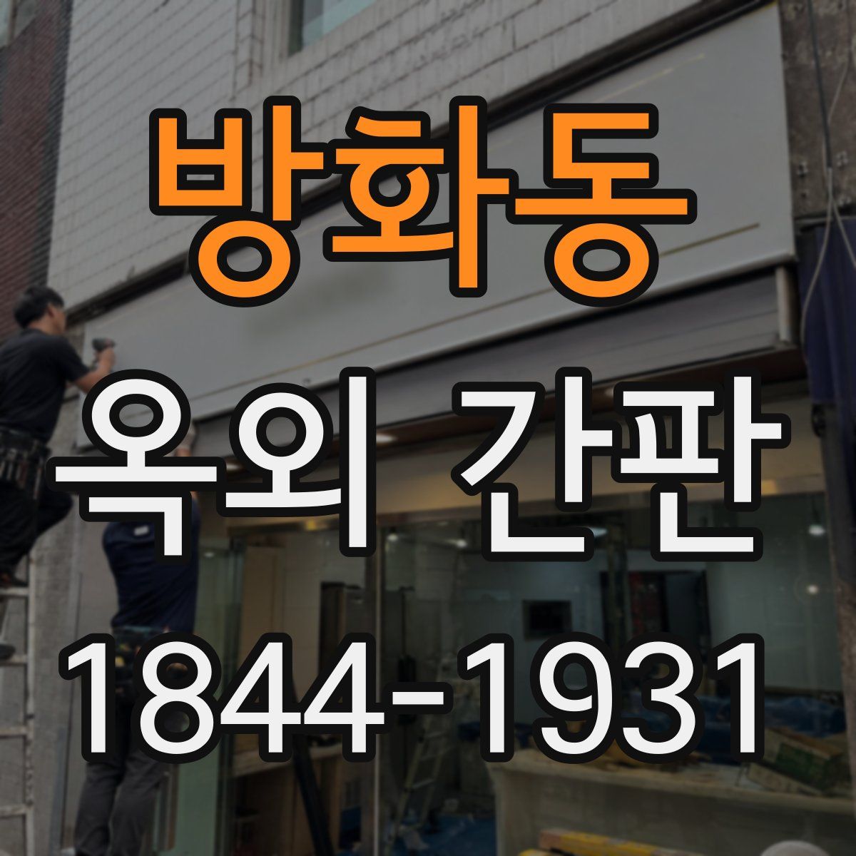 방화동 옥외 간판
