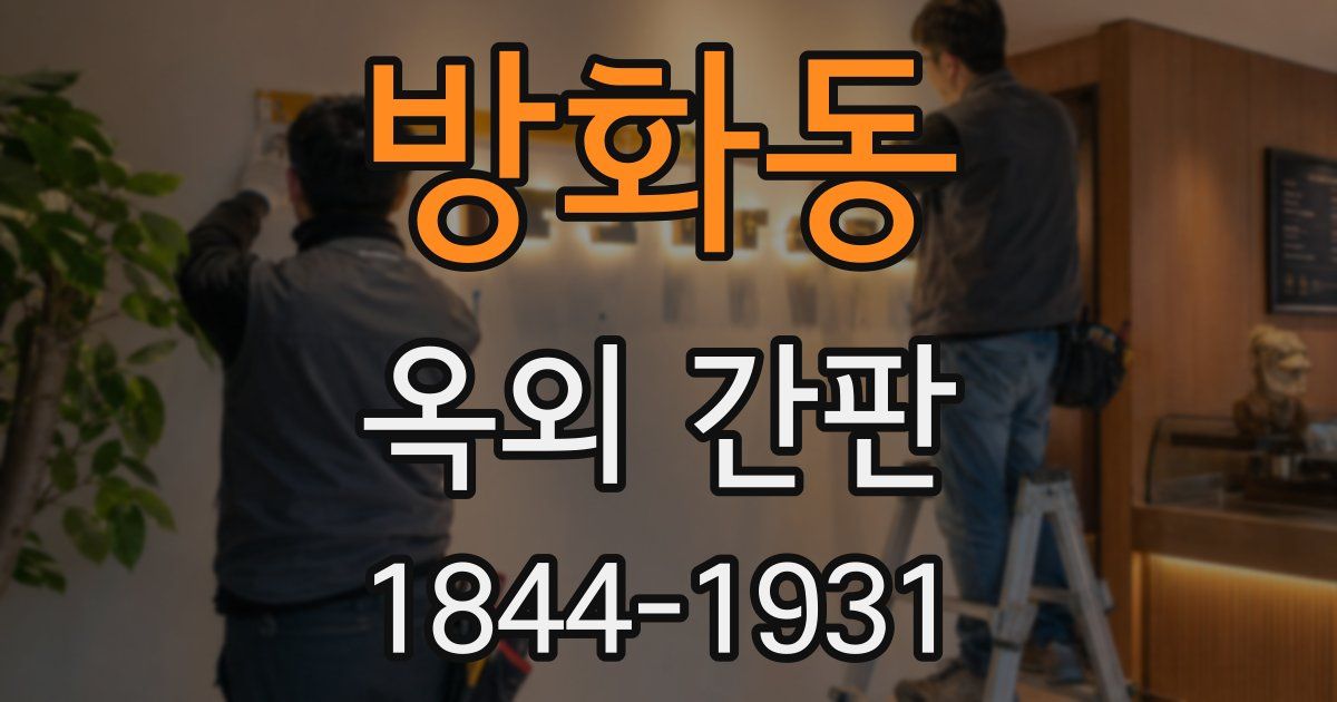 방화동 옥외 간판