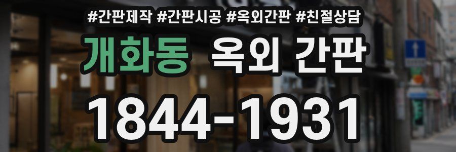 개화동 옥외 간판