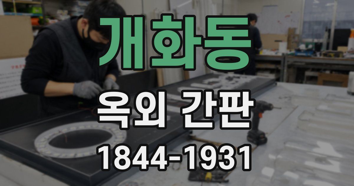 개화동 옥외 간판