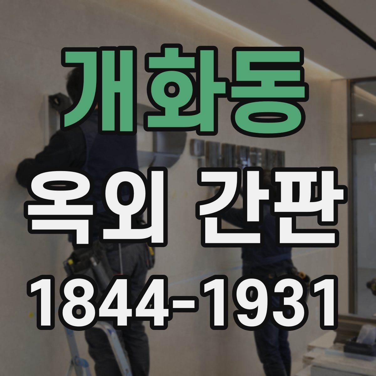 개화동 옥외 간판