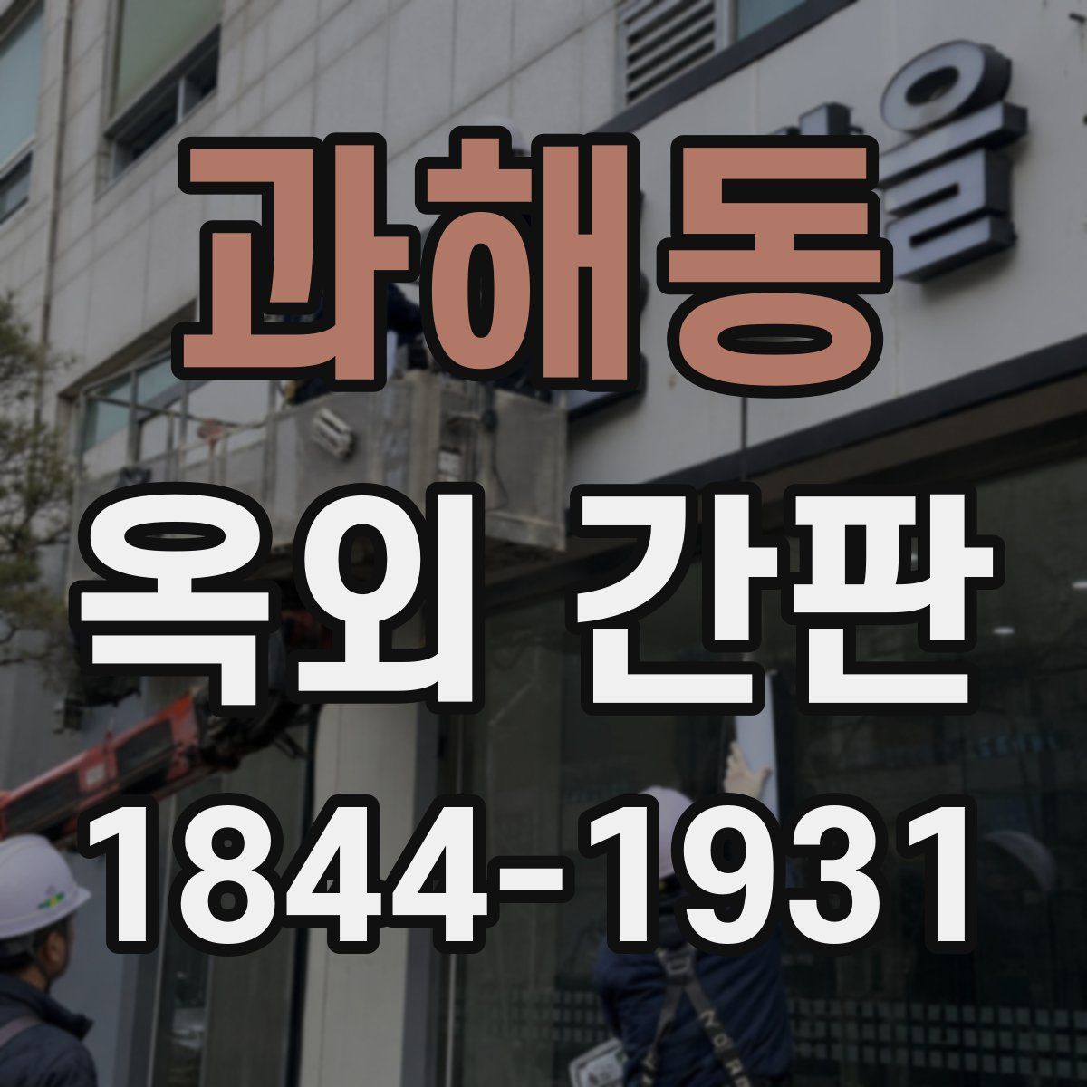 과해동 옥외 간판