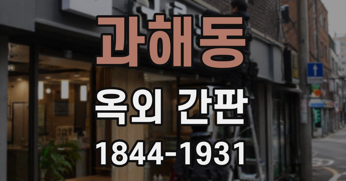 과해동 옥외 간판