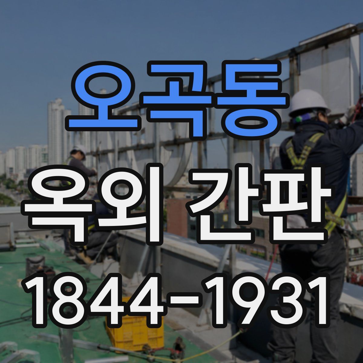 오곡동 옥외 간판