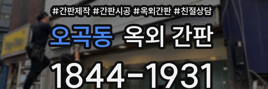 오곡동 옥외 간판