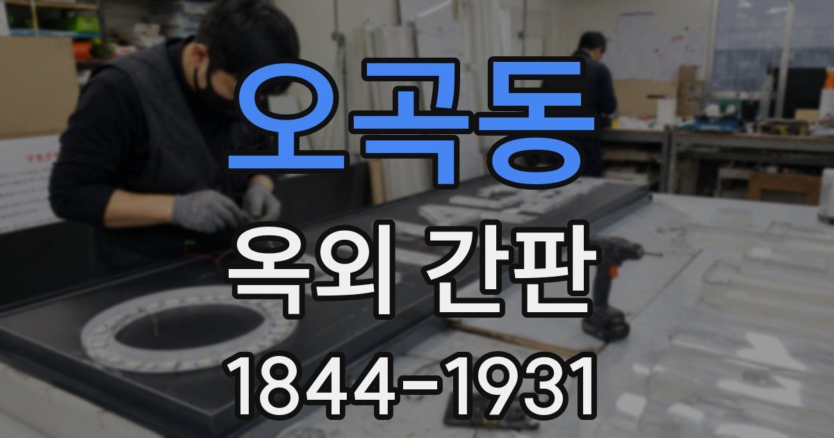 오곡동 옥외 간판