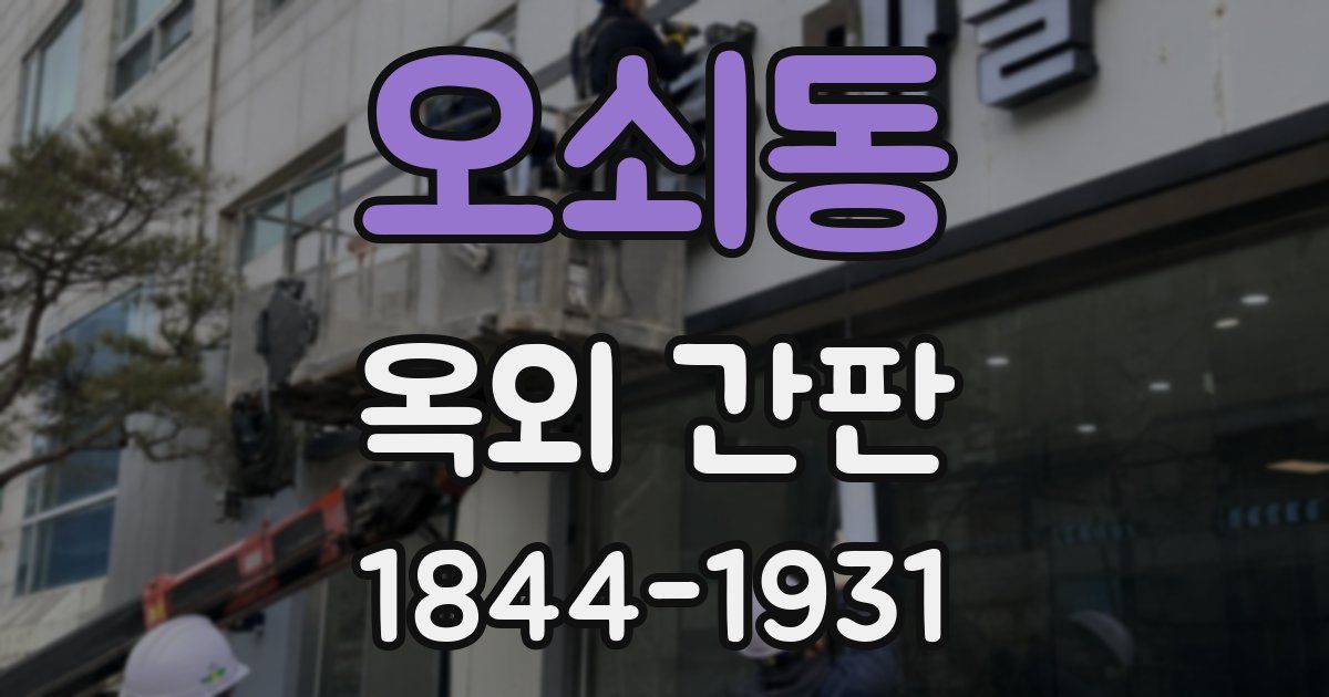 오쇠동 옥외 간판