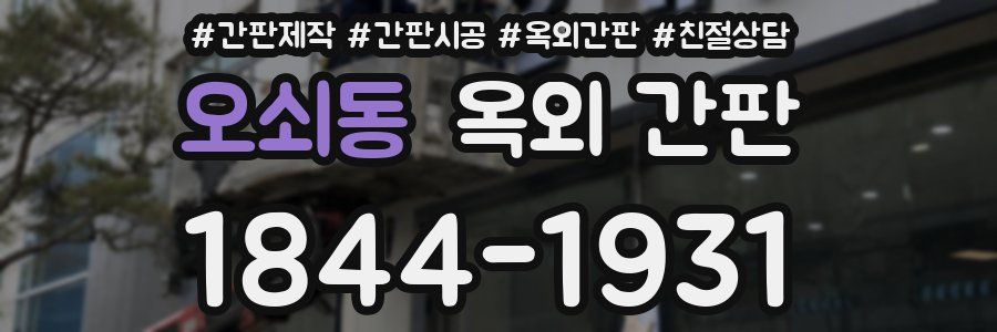 오쇠동 옥외 간판