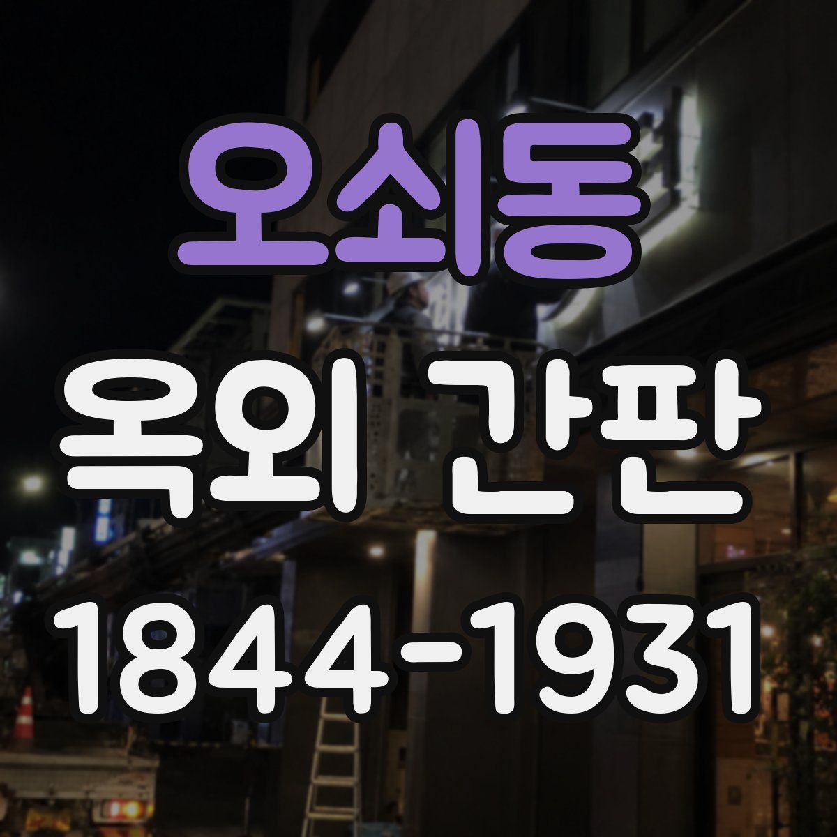 오쇠동 옥외 간판
