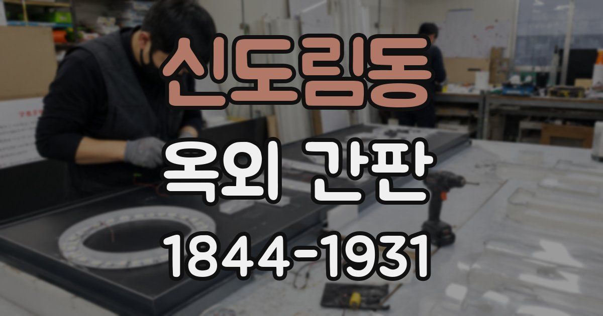 신도림동 옥외 간판