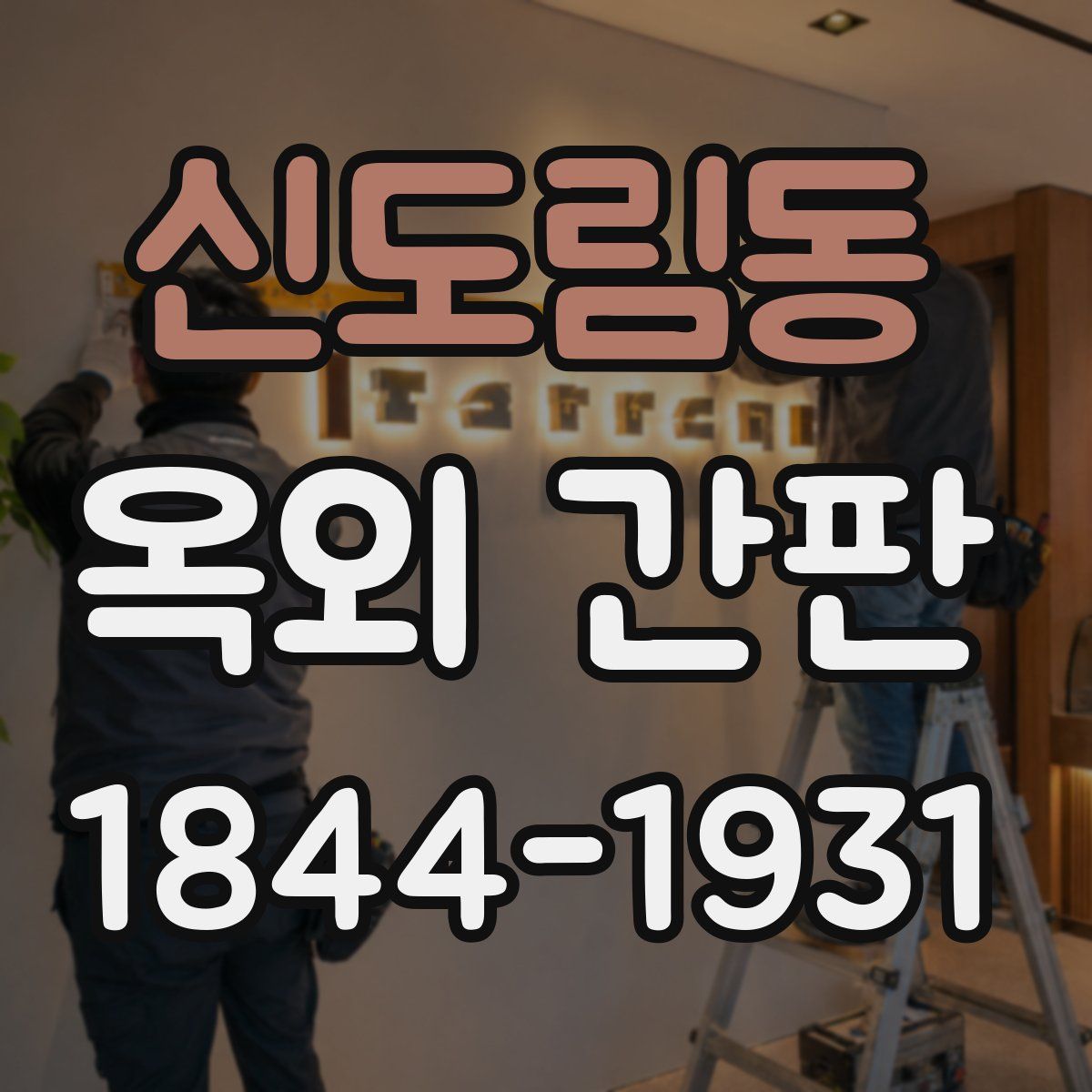 신도림동 옥외 간판