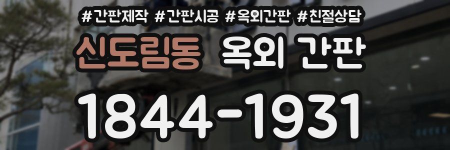 신도림동 옥외 간판