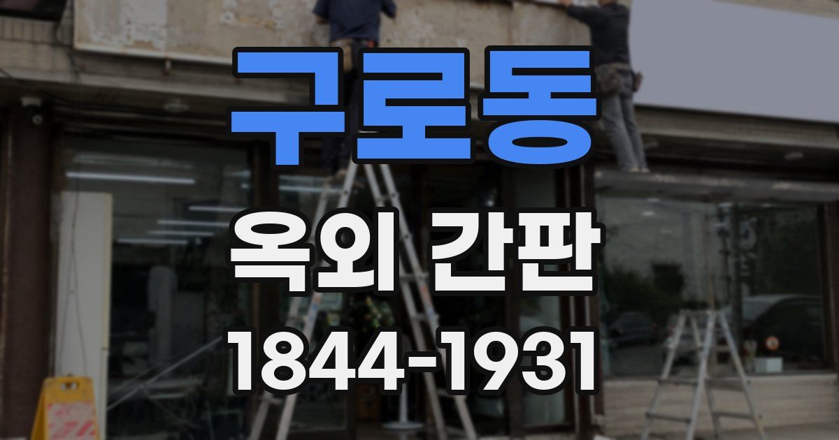 구로동 옥외 간판