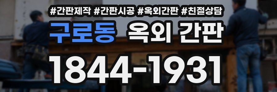 구로동 옥외 간판