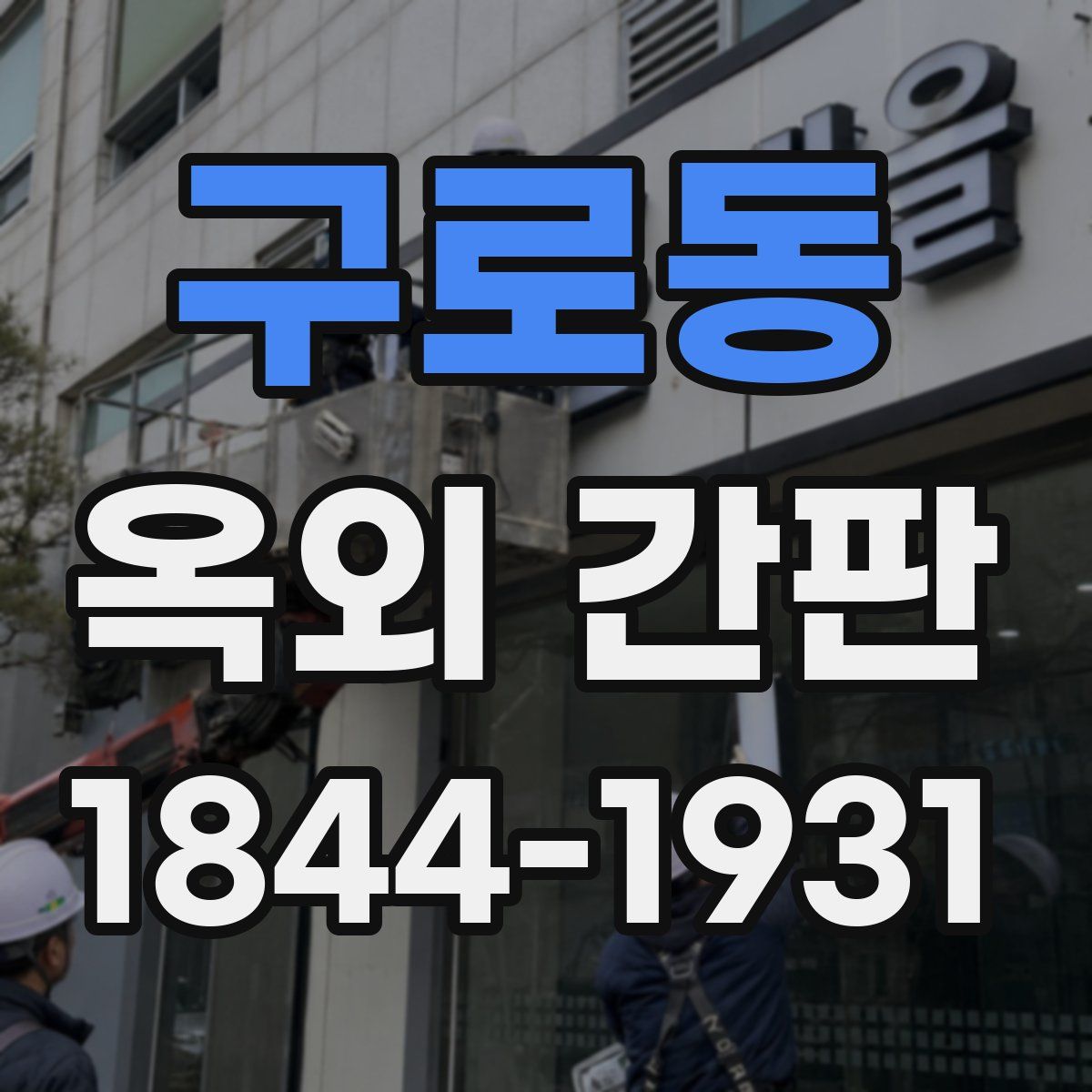 구로동 옥외 간판