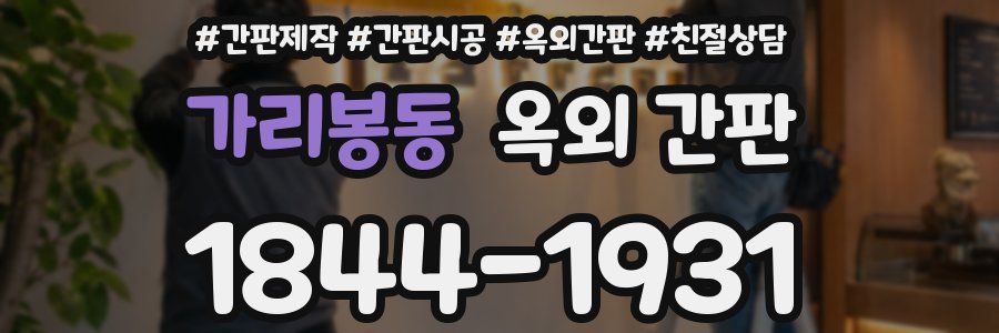 가리봉동 옥외 간판
