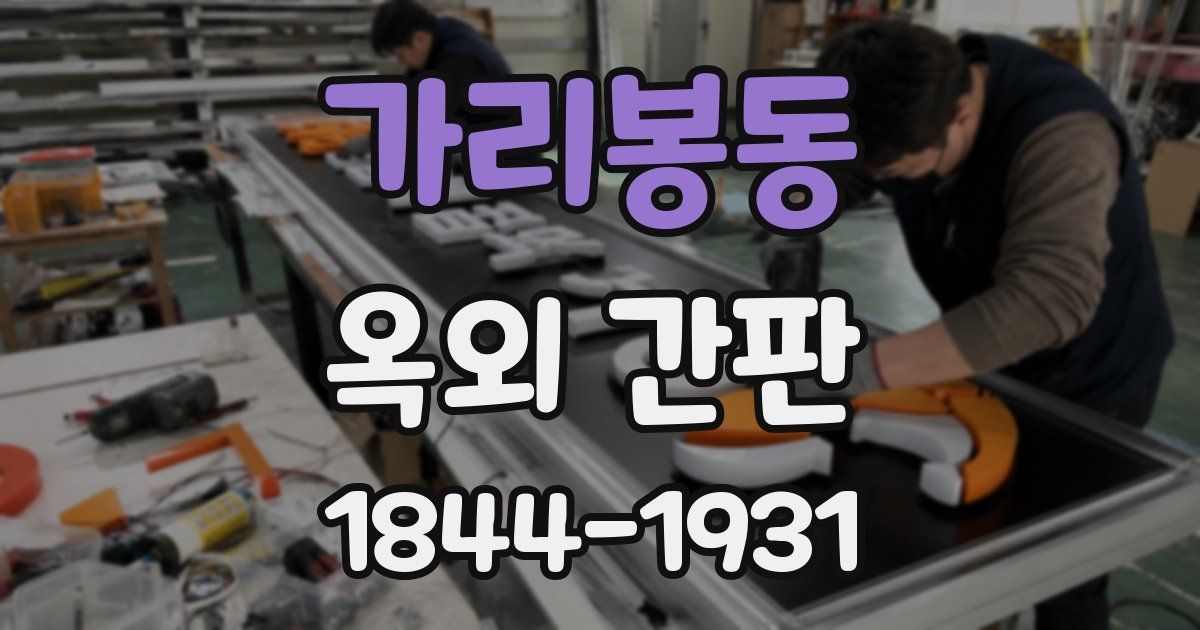 가리봉동 옥외 간판