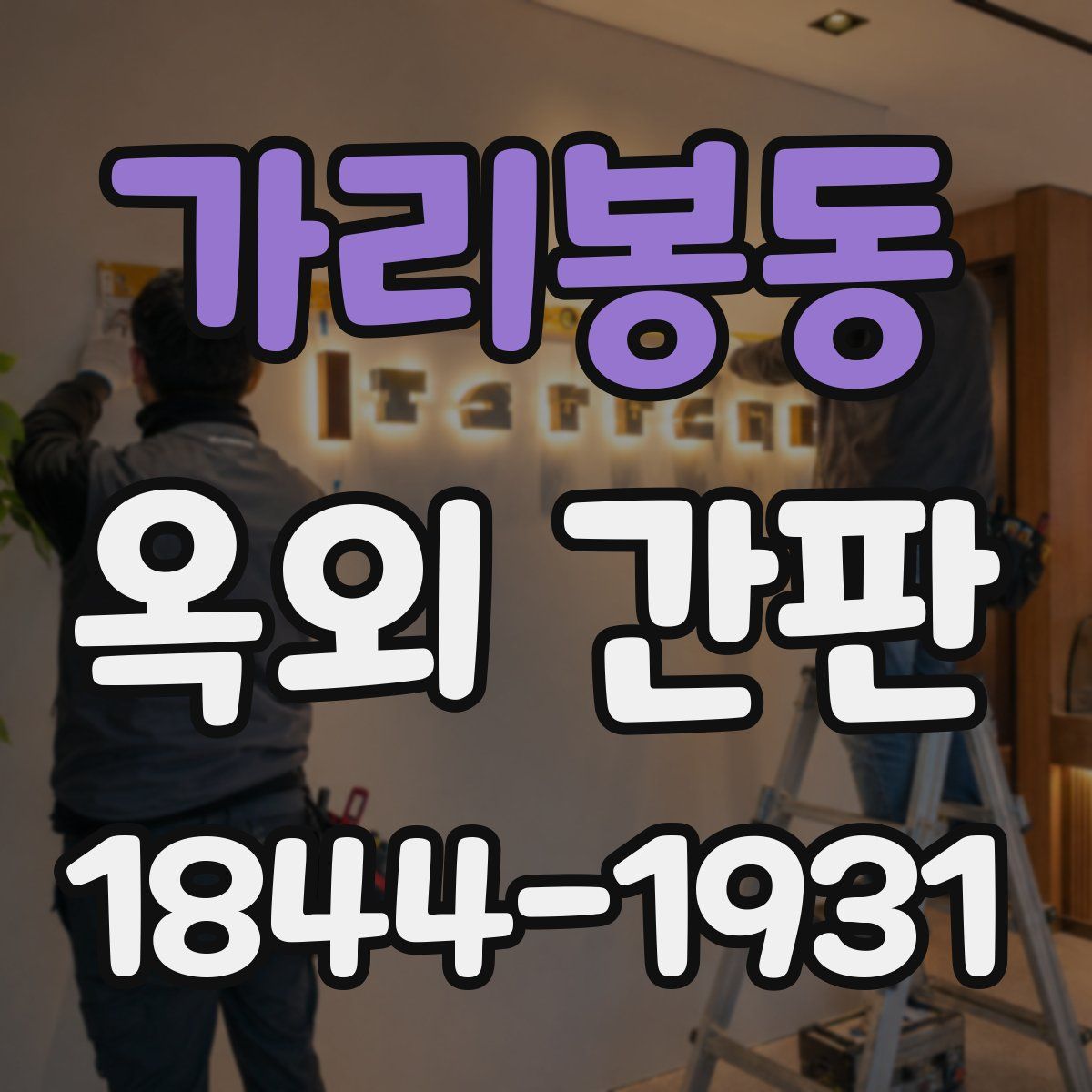 가리봉동 옥외 간판