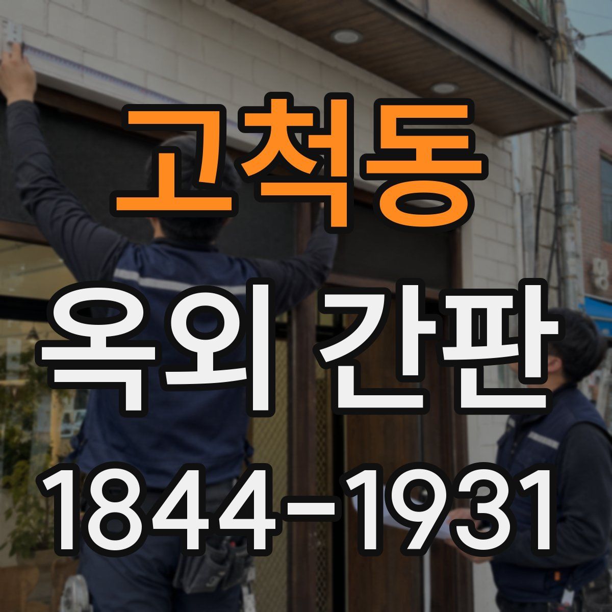 고척동 옥외 간판