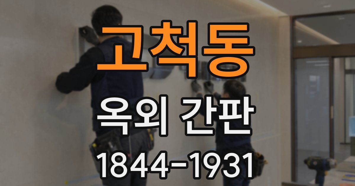 고척동 옥외 간판