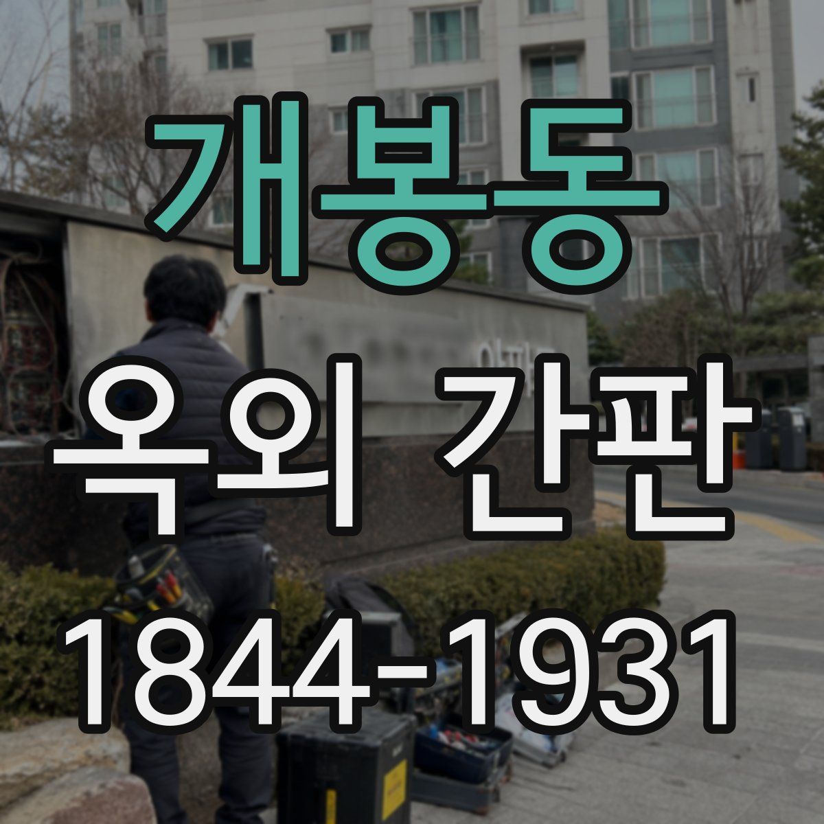 개봉동 옥외 간판