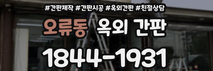 오류동 옥외 간판
