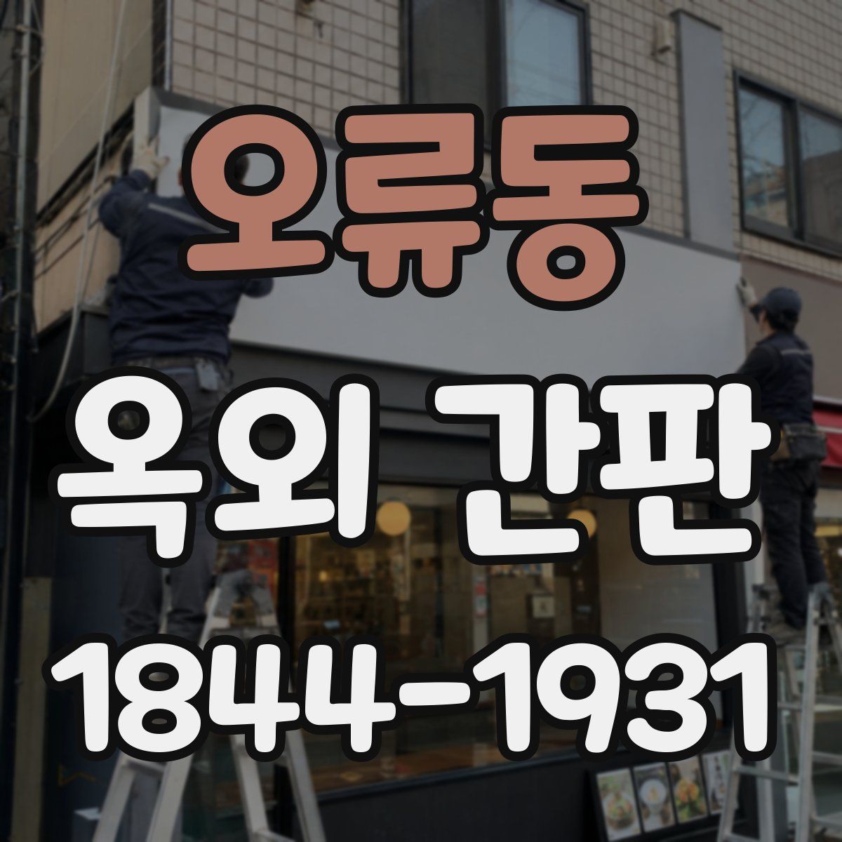 오류동 옥외 간판