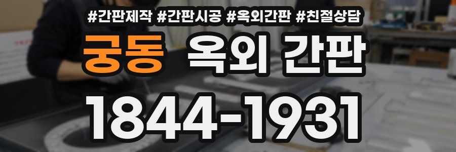 궁동 옥외 간판