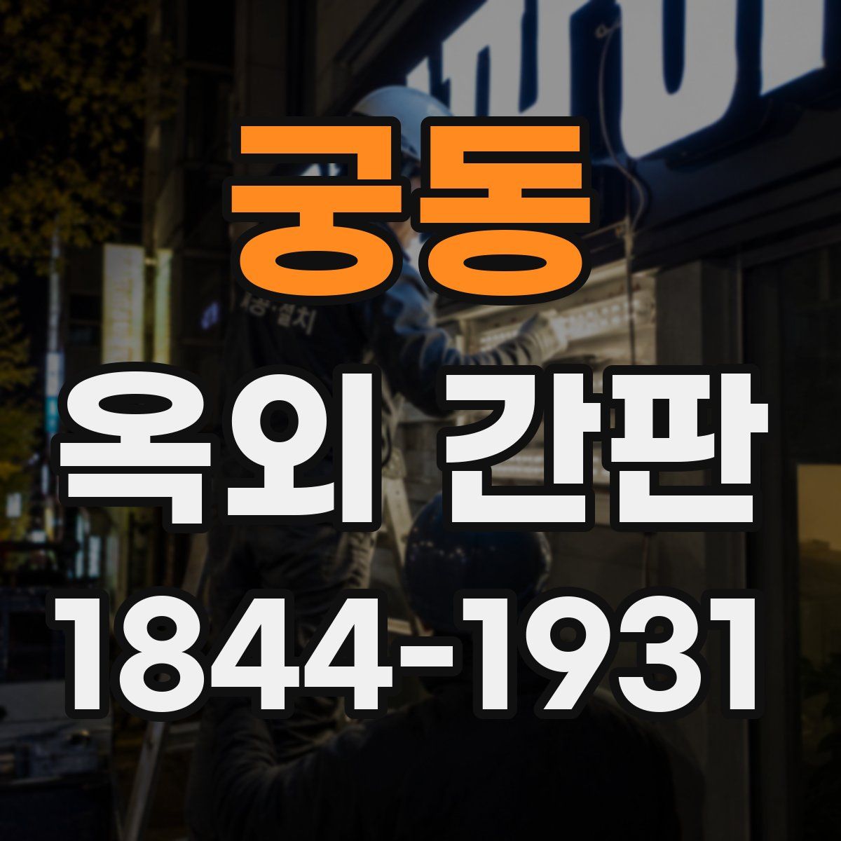 궁동 옥외 간판