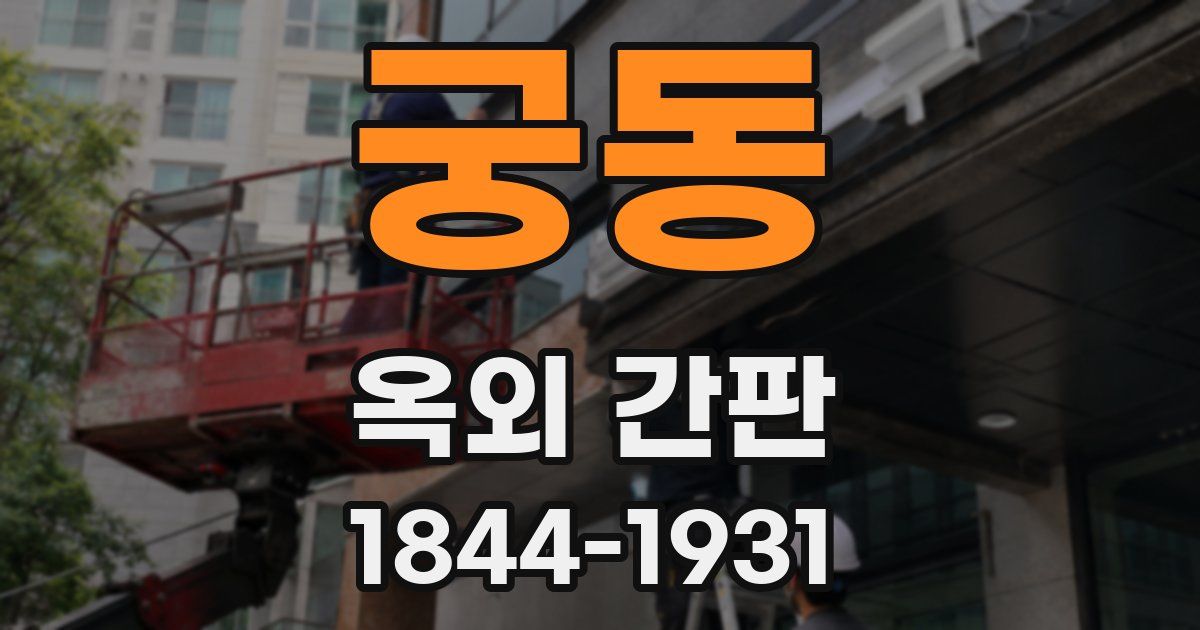 궁동 옥외 간판