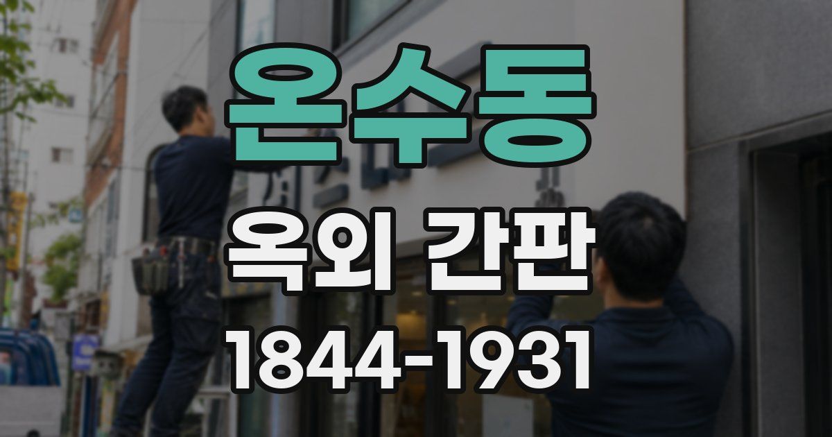 온수동 옥외 간판